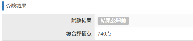 SG試験の合格結果